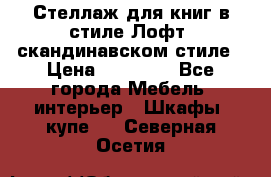 Стеллаж для книг в стиле Лофт, скандинавском стиле › Цена ­ 13 900 - Все города Мебель, интерьер » Шкафы, купе   . Северная Осетия